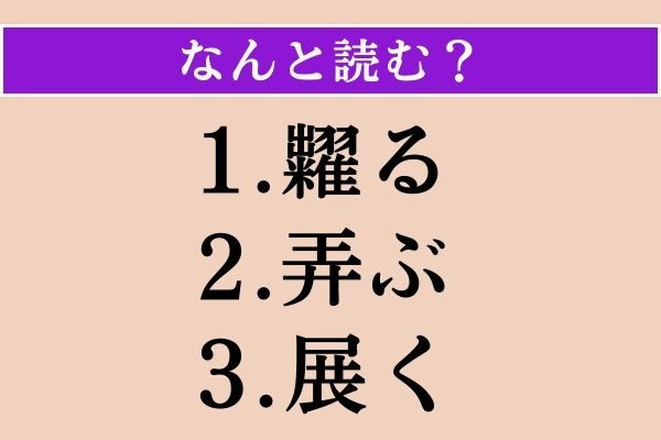 【難読漢字】「糶る」「弄ぶ」「展く」読める？