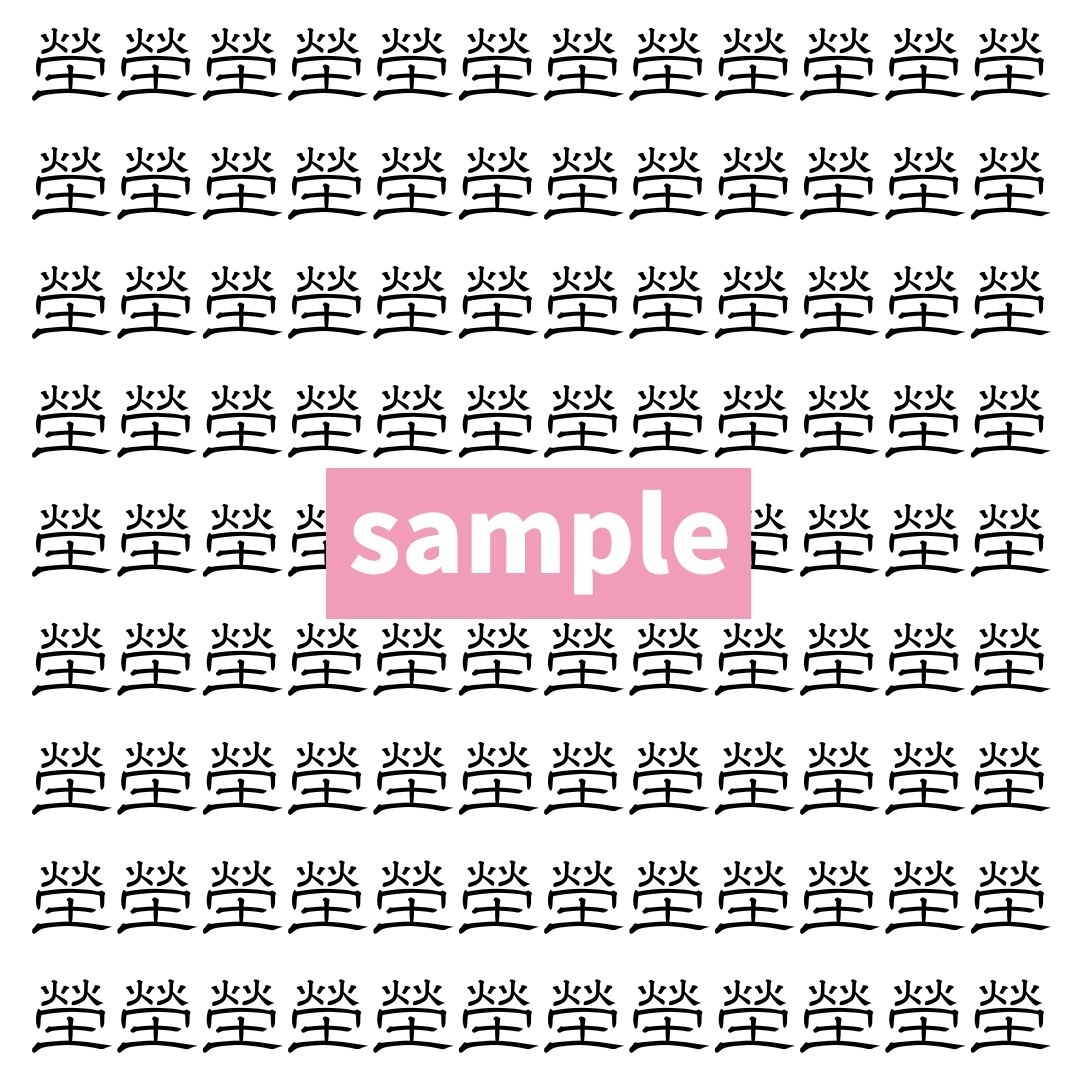 【漢字探し】ずらっと並んだ「塋」の中にまぎれた別の漢字一文字は？