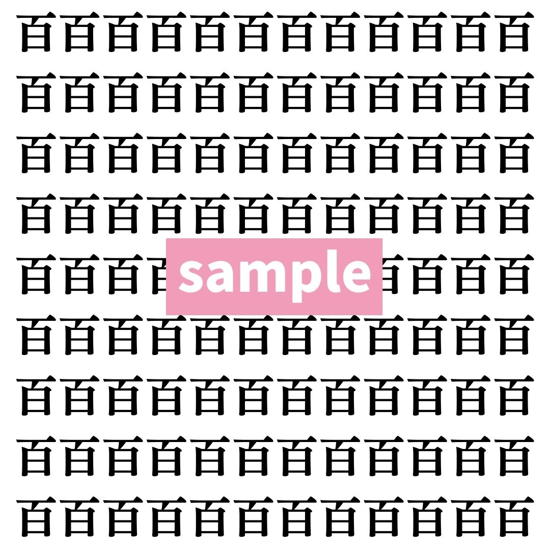 【漢字探し】ずらっと並んだ「百」の中にまぎれた別の漢字一文字は？