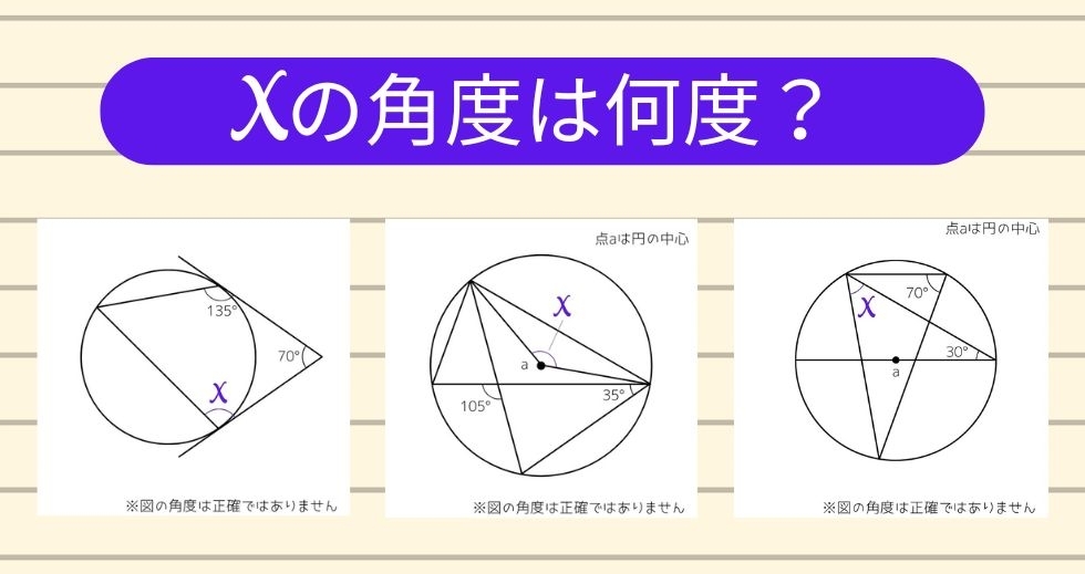 【角度当てクイズ Vol.1181】xの角度は何度？＜全3問＞