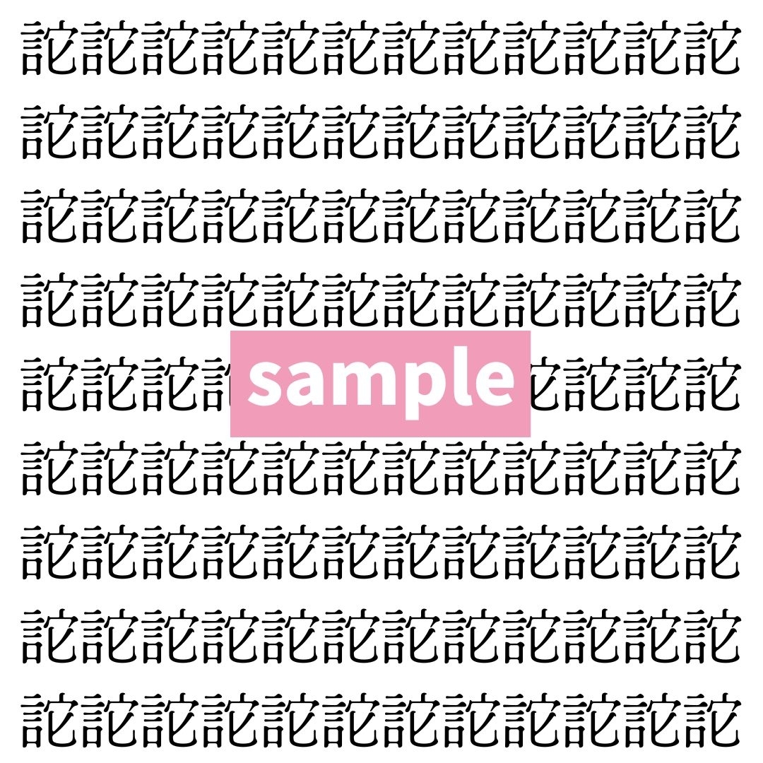 【漢字探し】ずらっと並んだ「詑」の中にまぎれた別の漢字一文字は？