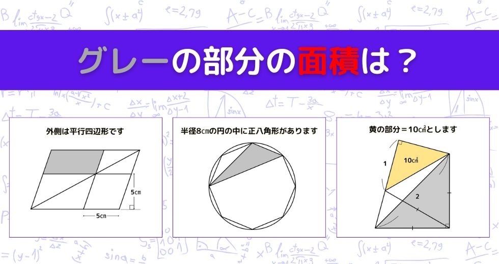 【図形問題 Vol.1239】グレーの部分の面積を求めよ！＜全3問＞