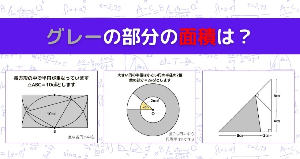 【図形問題 Vol.1269】グレーの部分の面積を求めよ！＜全3問＞