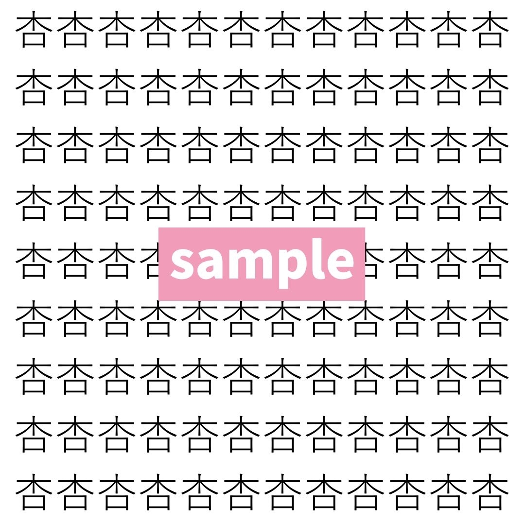 【漢字探し】ずらっと並んだ「杏」の中にまぎれた別の漢字一文字は？