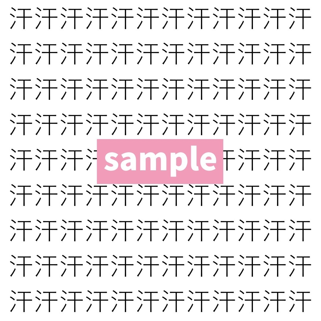 【漢字探し】ずらっと並んだ「汗」の中にまぎれた別の漢字一文字は？