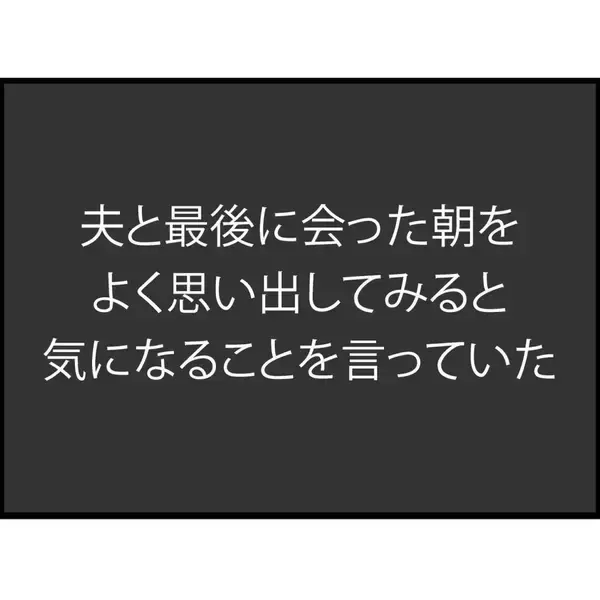 「【漫画】そういえば夫は「会社行きたくない」って言っていた【突然、夫が消えた Vol.2】」の画像