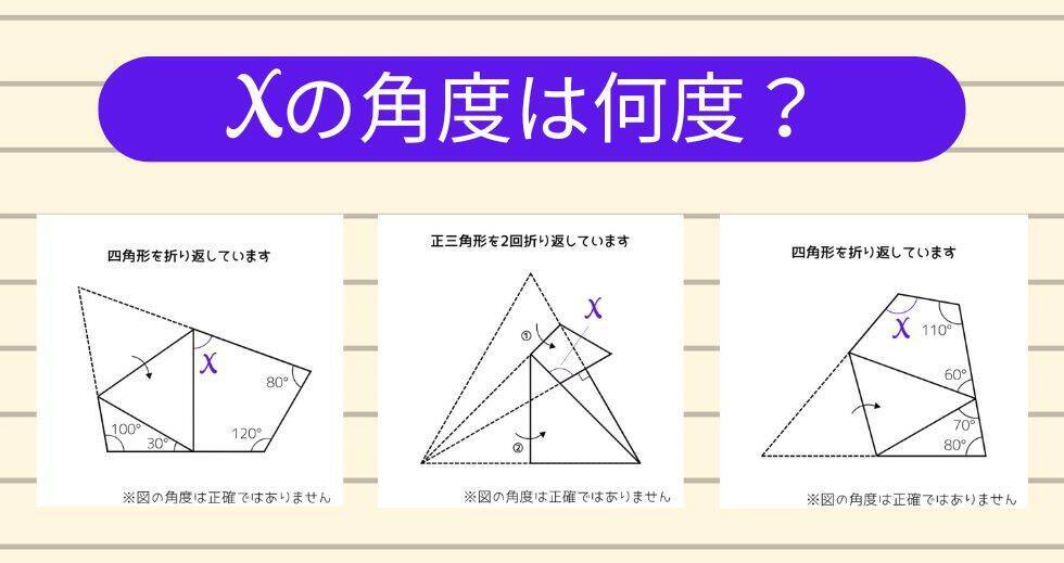 【角度当てクイズ Vol.1915】xの角度は何度？＜全3問＞