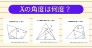 【角度当てクイズ Vol.1915】xの角度は何度？＜全3問＞