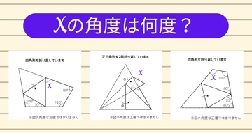 【角度当てクイズ Vol.1915】xの角度は何度？＜全3問＞