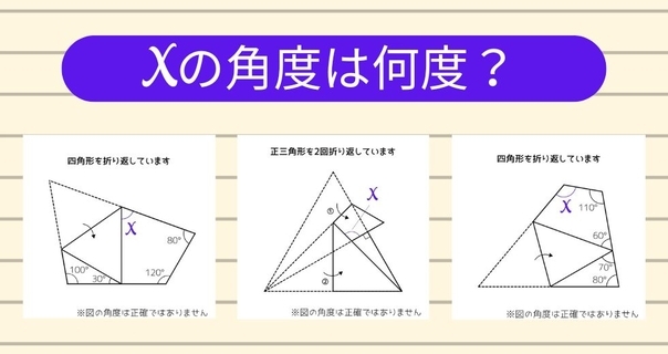 【角度当てクイズ Vol.1915】xの角度は何度？＜全3問＞