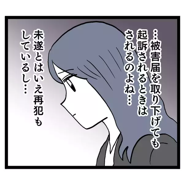 「被害届は取り下げるけど…請求するものはする！」の画像