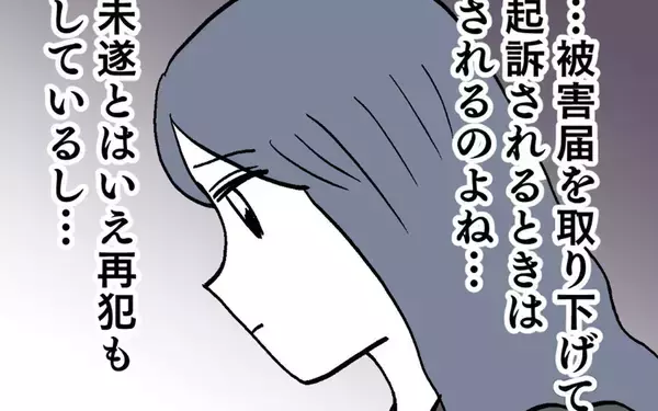 「被害届は取り下げるけど…請求するものはする！」の画像