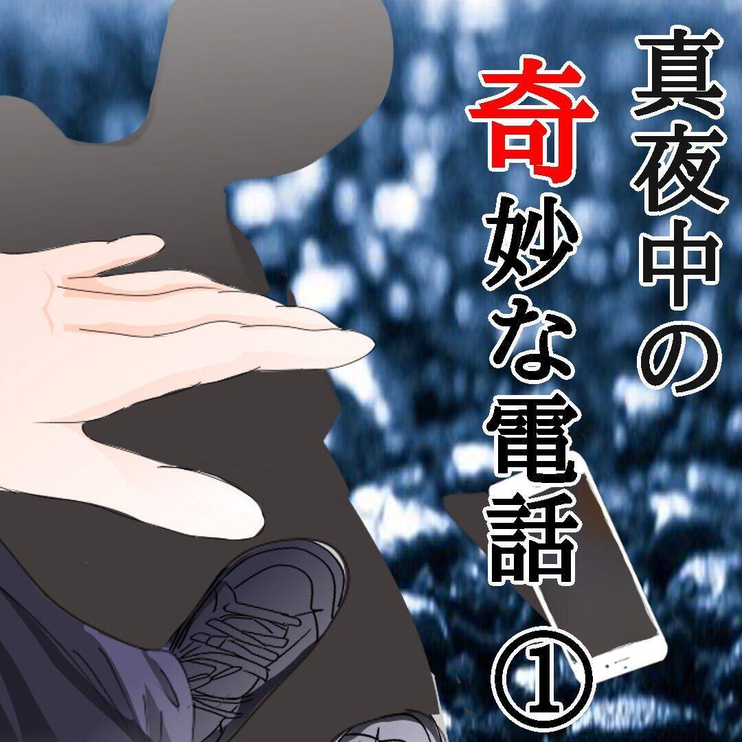 【漫画】真夜中に彼氏からの着信アリ　出てみると知らない男性の声が【ホラー・人コワ体験談 Vol.7】