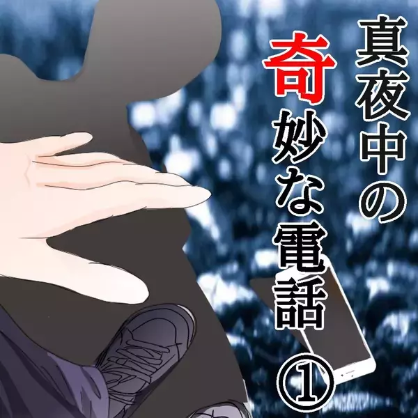 「【漫画】真夜中に彼氏からの着信アリ　出てみると知らない男性の声が【ホラー・人コワ体験談 Vol.7】」の画像