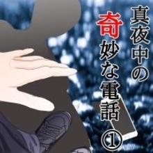 【漫画】真夜中に彼氏からの着信アリ　出てみると知らない男性の声が【ホラー・人コワ体験談 Vol.7】