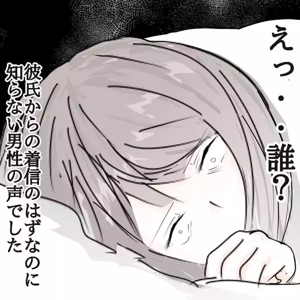「【漫画】真夜中に彼氏からの着信アリ　出てみると知らない男性の声が【ホラー・人コワ体験談 Vol.7】」の画像