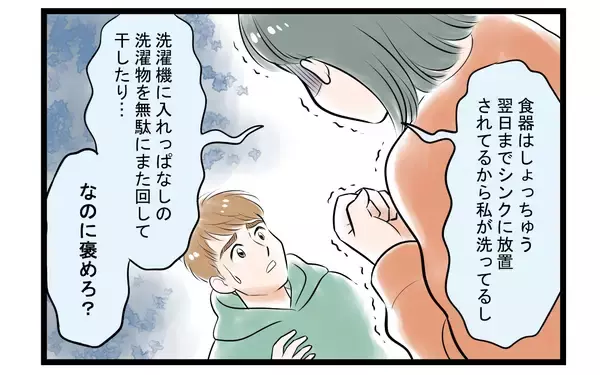 「【漫画】「俺のこと褒めて伸ばしてよ」夫からの要求に妻は…【家事育児から逃げる夫の末路 Vol.3】」の画像
