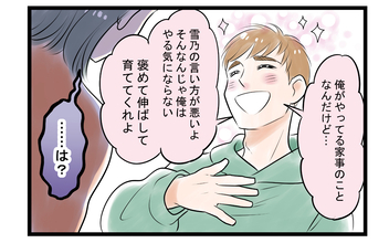 【漫画】「俺のこと褒めて伸ばしてよ」夫からの要求に妻は…【家事育児から逃げる夫の末路 Vol.3】