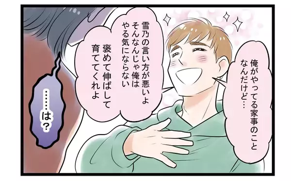 「【漫画】「俺のこと褒めて伸ばしてよ」夫からの要求に妻は…【家事育児から逃げる夫の末路 Vol.3】」の画像