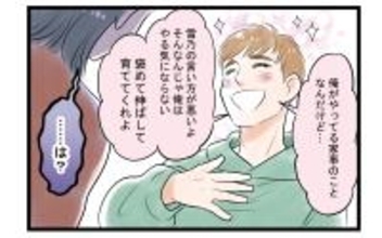 【漫画】「俺のこと褒めて伸ばしてよ」夫からの要求に妻は…【家事育児から逃げる夫の末路 Vol.3】