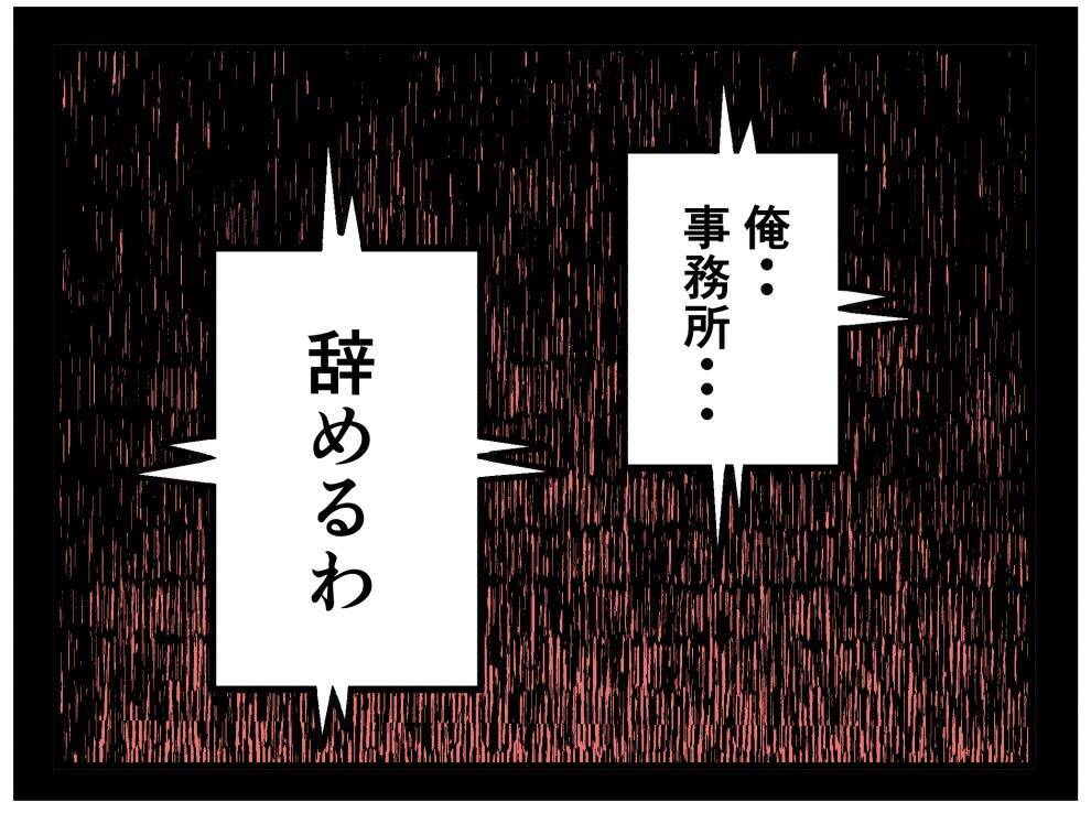 【漫画】相方の復讐が始まる「自分の胸に聞いてみろ」【推しの秘密を暴露します Vol.42】