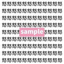 【漢字探し】ずらっと並んだ「怒」の中にまぎれた別の漢字一文字は？