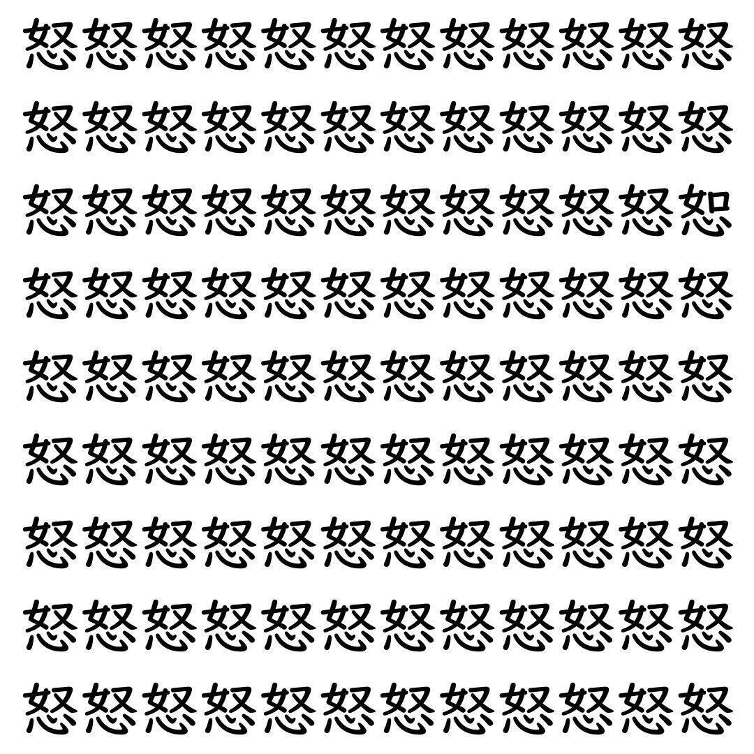 【漢字探し】ずらっと並んだ「怒」の中にまぎれた別の漢字一文字は？