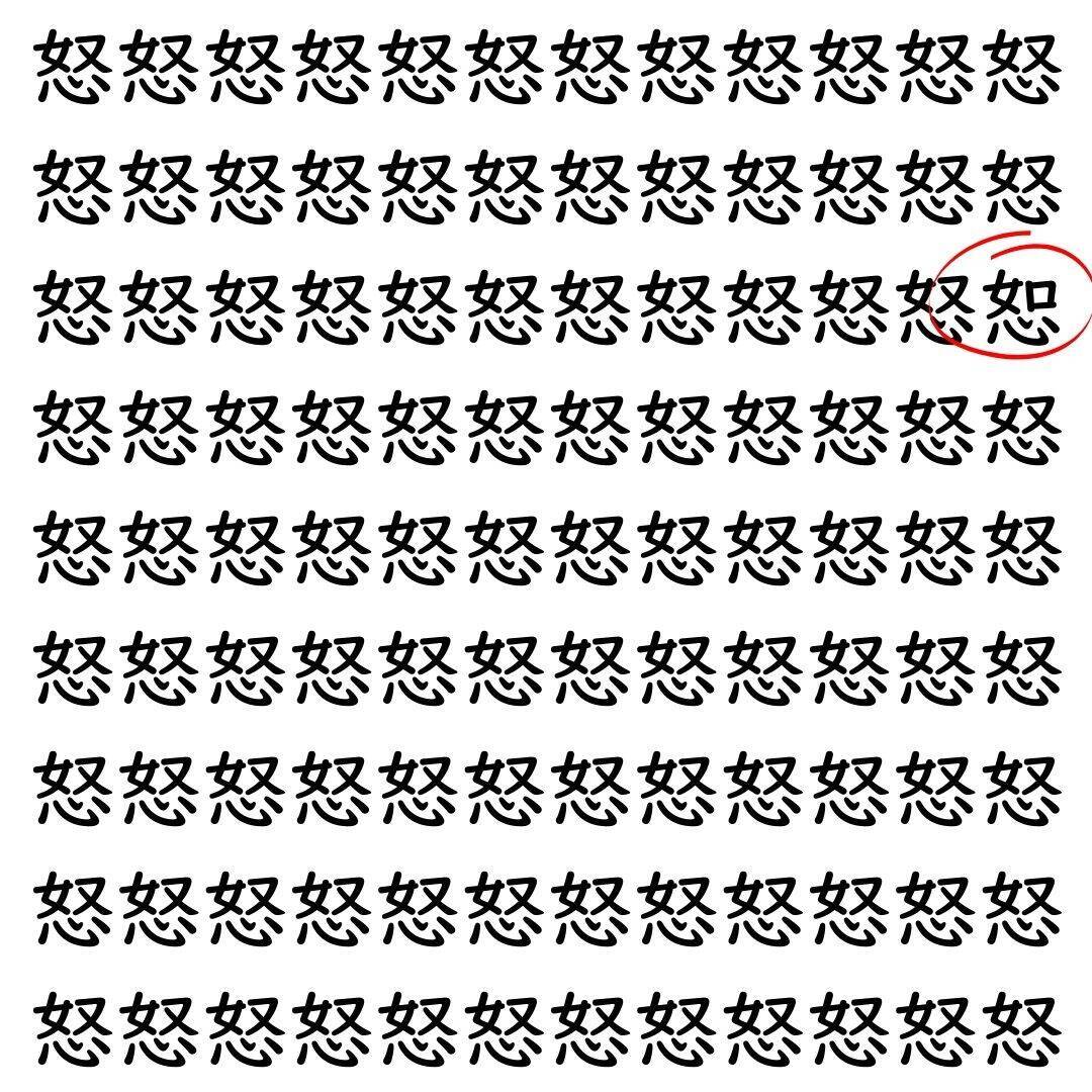 【漢字探し】ずらっと並んだ「怒」の中にまぎれた別の漢字一文字は？