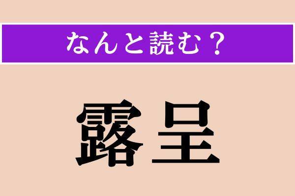 【難読漢字】「露呈」「驪黄」「諛う」読める？