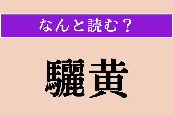 【難読漢字】「露呈」「驪黄」「諛う」読める？