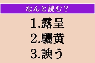 【難読漢字】「露呈」「驪黄」「諛う」読める？