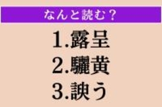 【難読漢字】「露呈」「驪黄」「諛う」読める？
