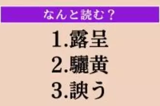 【難読漢字】「露呈」「驪黄」「諛う」読める？