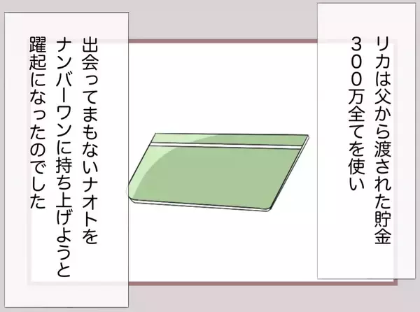 「【漫画】父から渡された300万円をすべてホストに注ぎ込んだ！【妹の人生が大転落 Vol.64】」の画像