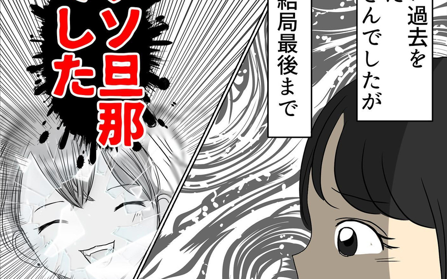 悲しい過去を持つ夫に同情…それでもやっぱり最低な男だった