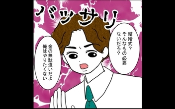 「結婚式は金の無駄」式を挙げないと断言する彼との結婚、大丈夫？