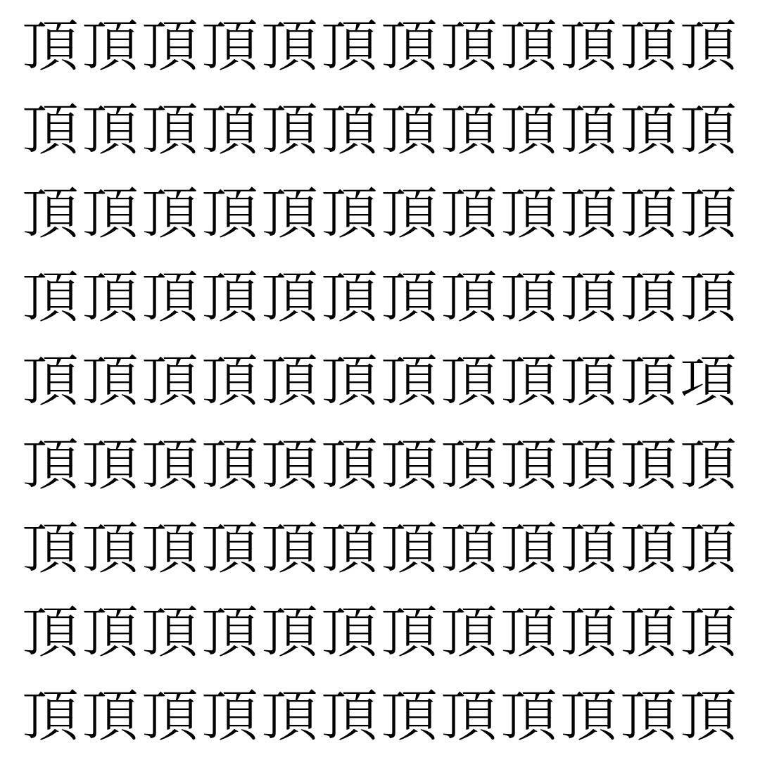 【漢字探し】ずらっと並んだ「頂」の中にまぎれた別の漢字一文字は？