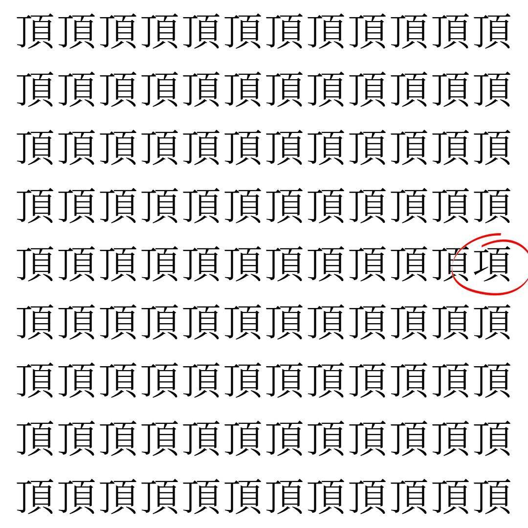 【漢字探し】ずらっと並んだ「頂」の中にまぎれた別の漢字一文字は？