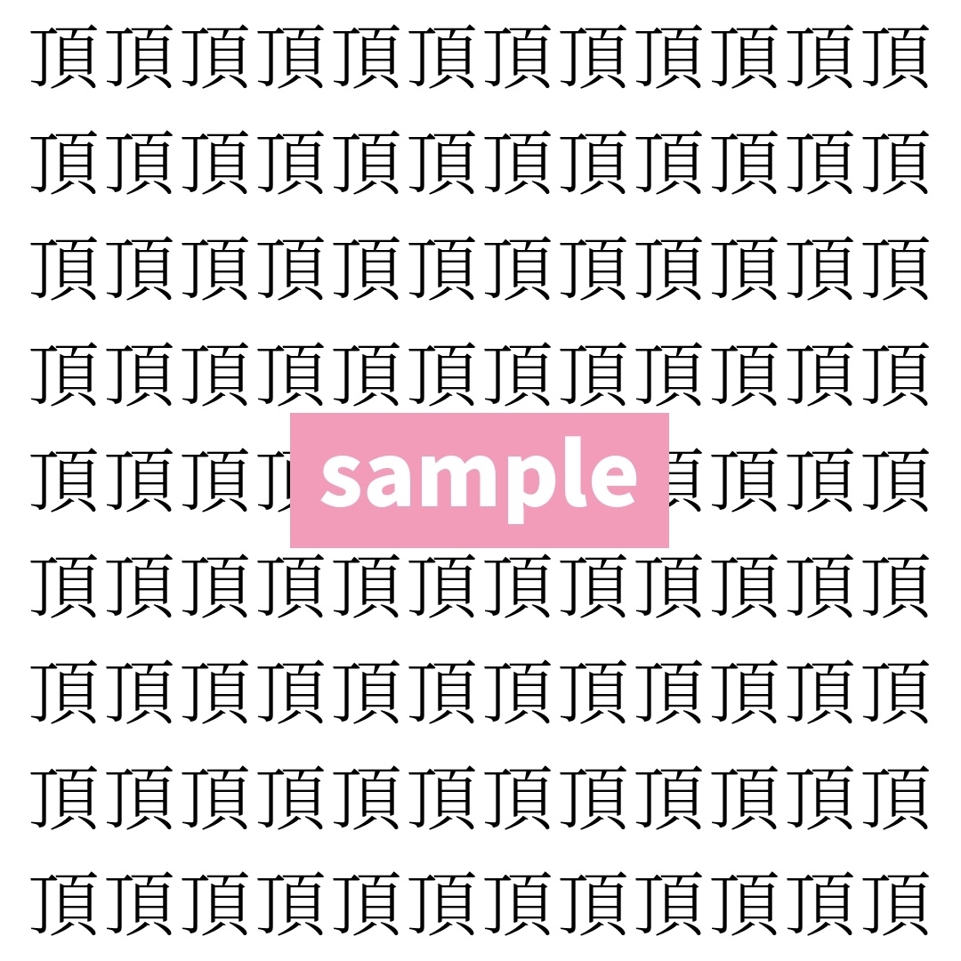 【漢字探し】ずらっと並んだ「頂」の中にまぎれた別の漢字一文字は？