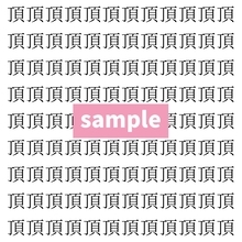 【漢字探し】ずらっと並んだ「頂」の中にまぎれた別の漢字一文字は？