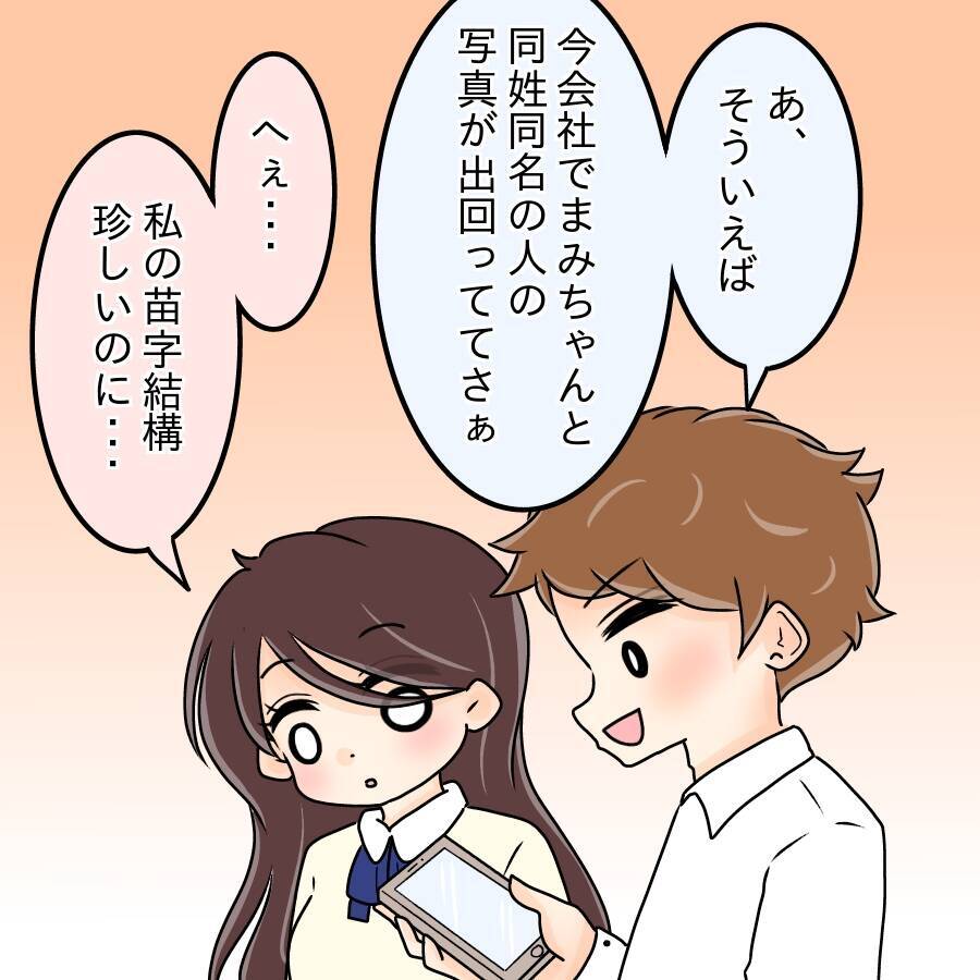 【漫画】私と同姓同名の写真が社内に拡散「顔が全然違う」【人の価値はモテ度で決まる Vol.19】