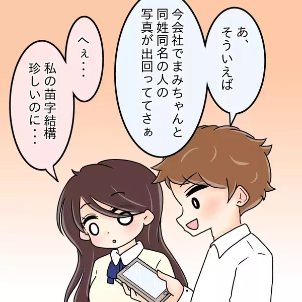 「【漫画】私と同姓同名の写真が社内に拡散「顔が全然違う」【人の価値はモテ度で決まる Vol.19】」の画像
