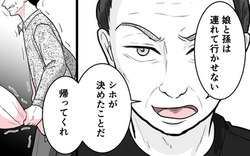 【漫画】「娘と孫は連れて行かせない。帰ってくれ」花束を握りしめた夫が震えて…【勘違い夫のプライド Vol.8】