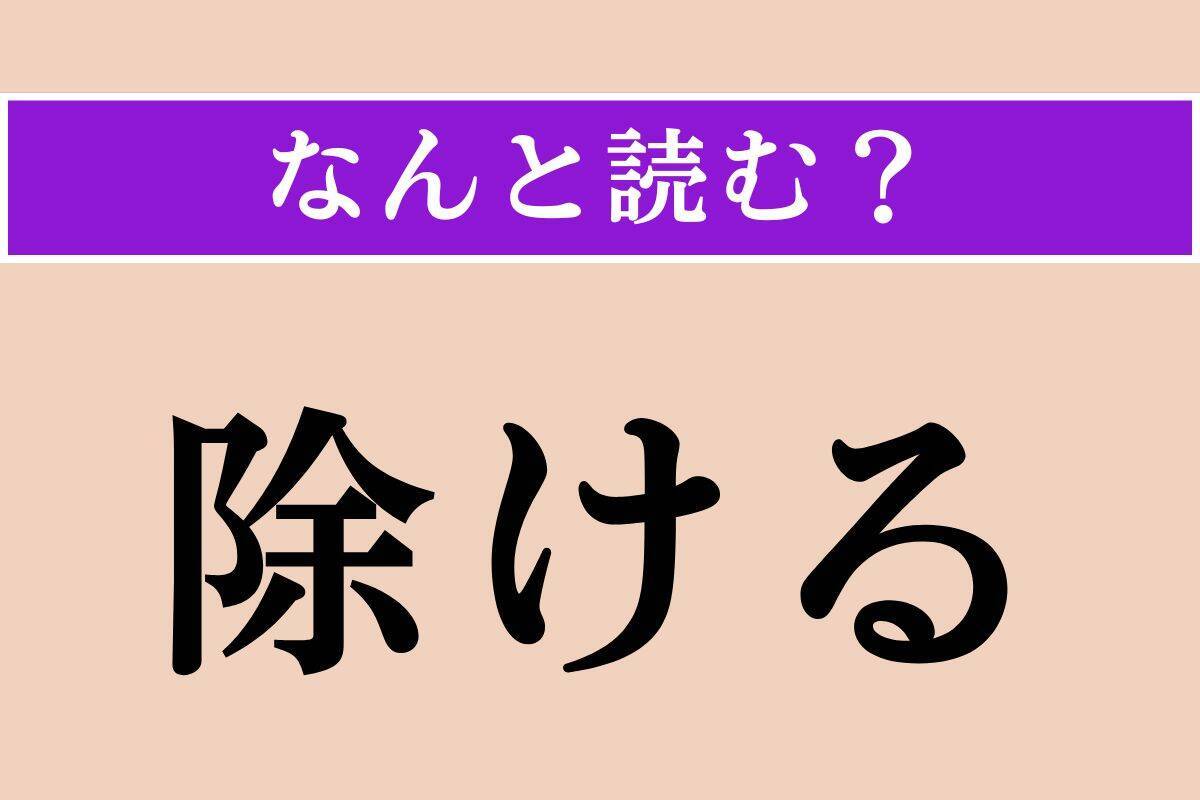 【難読漢字】「除ける」「瞿る」「狼藉」読める？