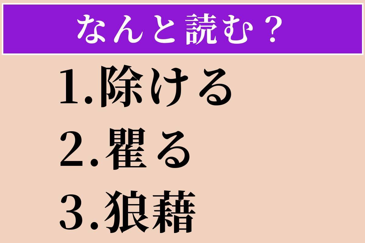 【難読漢字】「除ける」「瞿る」「狼藉」読める？