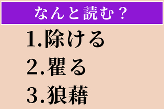 【難読漢字】「除ける」「瞿る」「狼藉」読める？