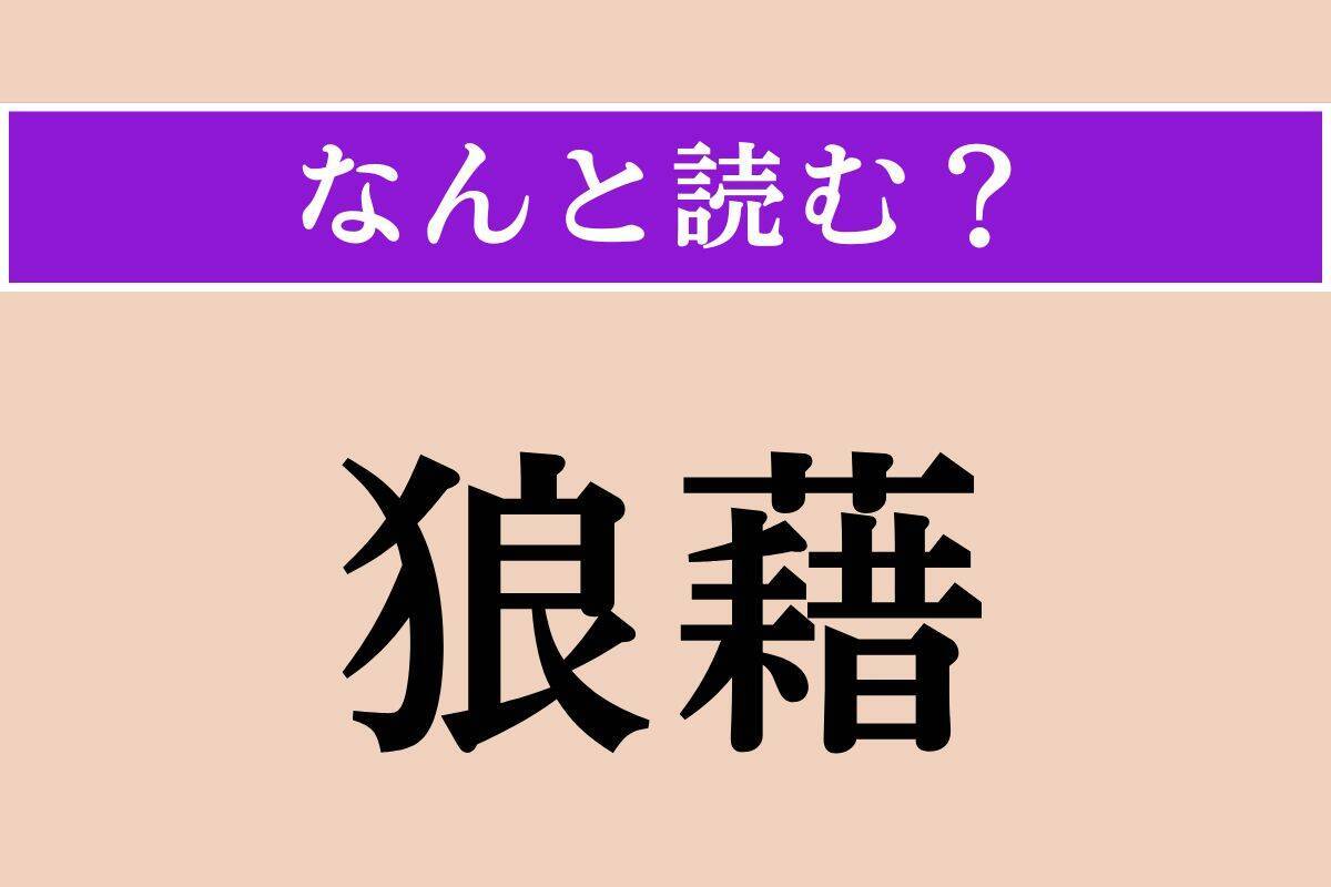 【難読漢字】「除ける」「瞿る」「狼藉」読める？