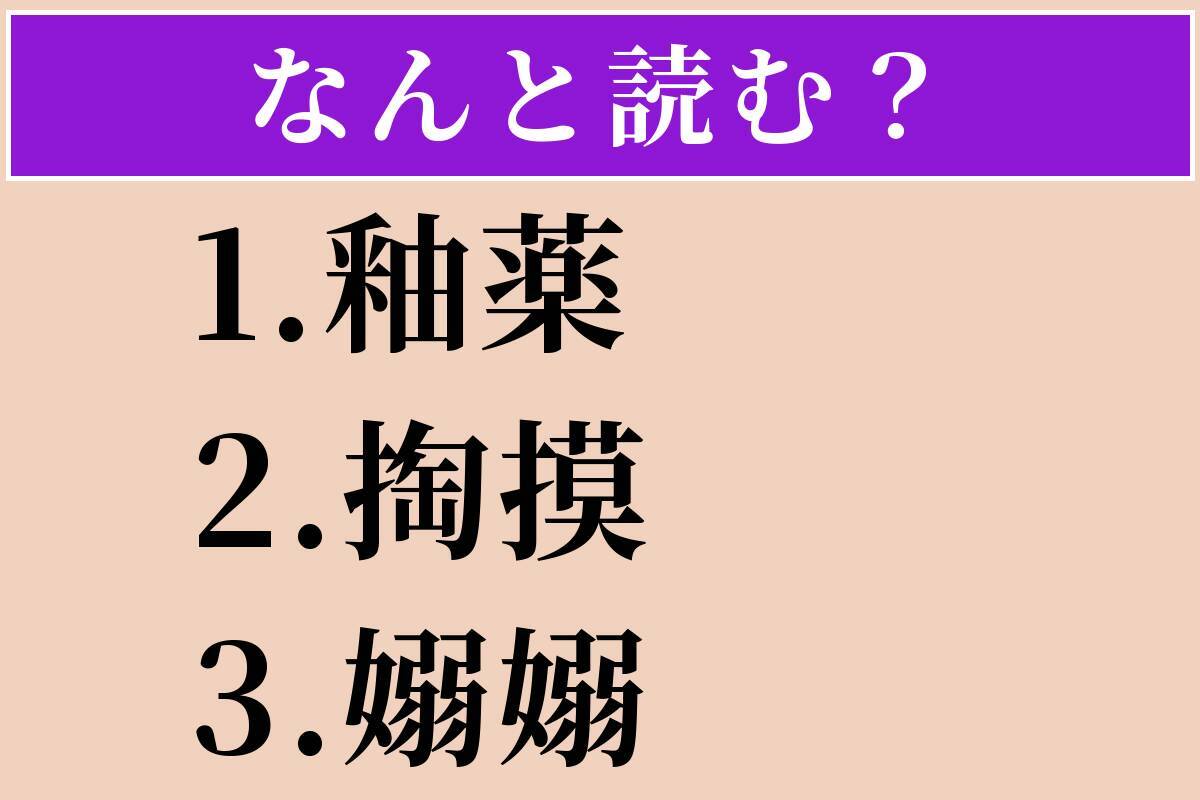 【難読漢字】「釉薬」「掏摸」「嫋嫋」読める？