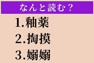 【難読漢字】「釉薬」「掏摸」「嫋嫋」読める？