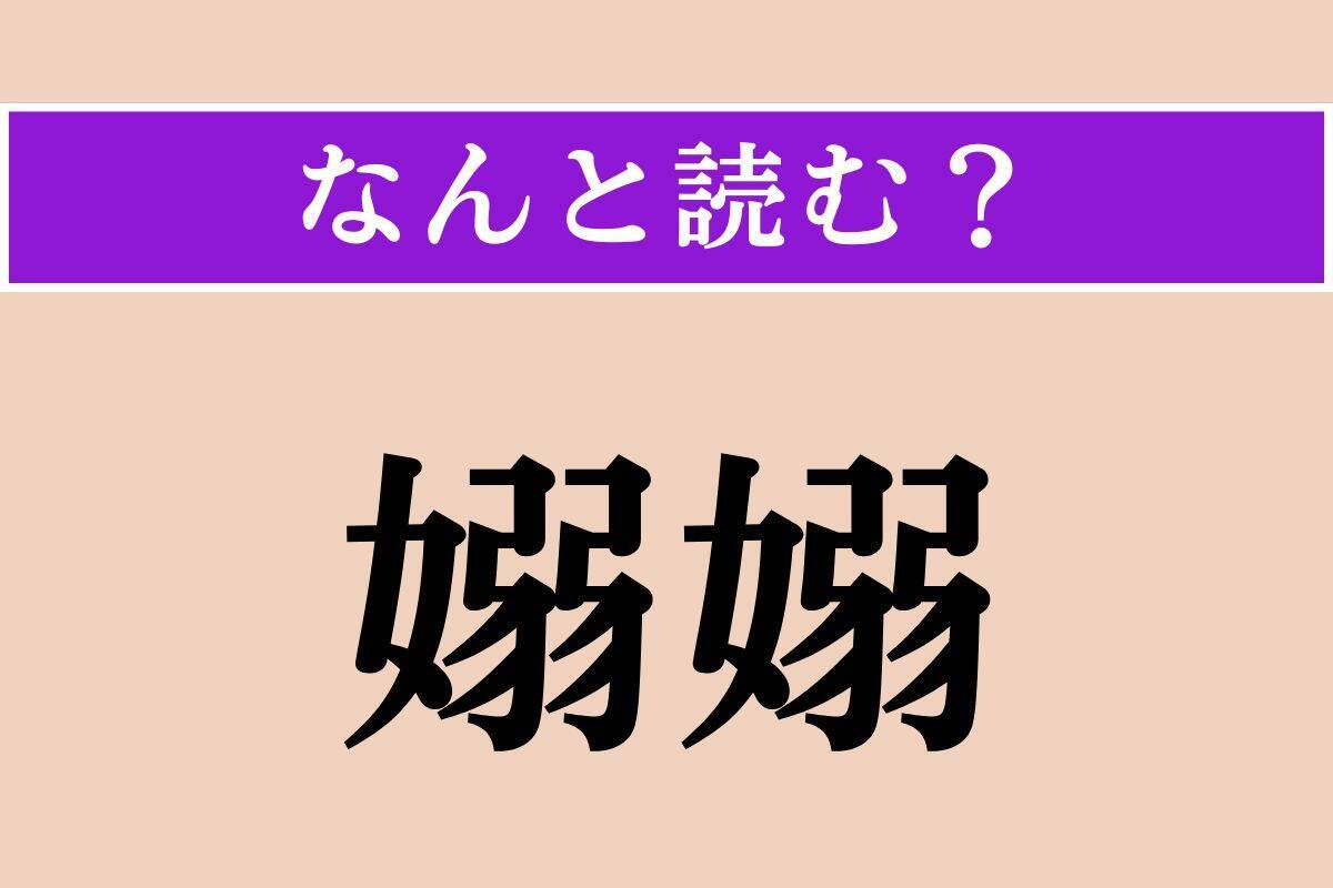 【難読漢字】「釉薬」「掏摸」「嫋嫋」読める？